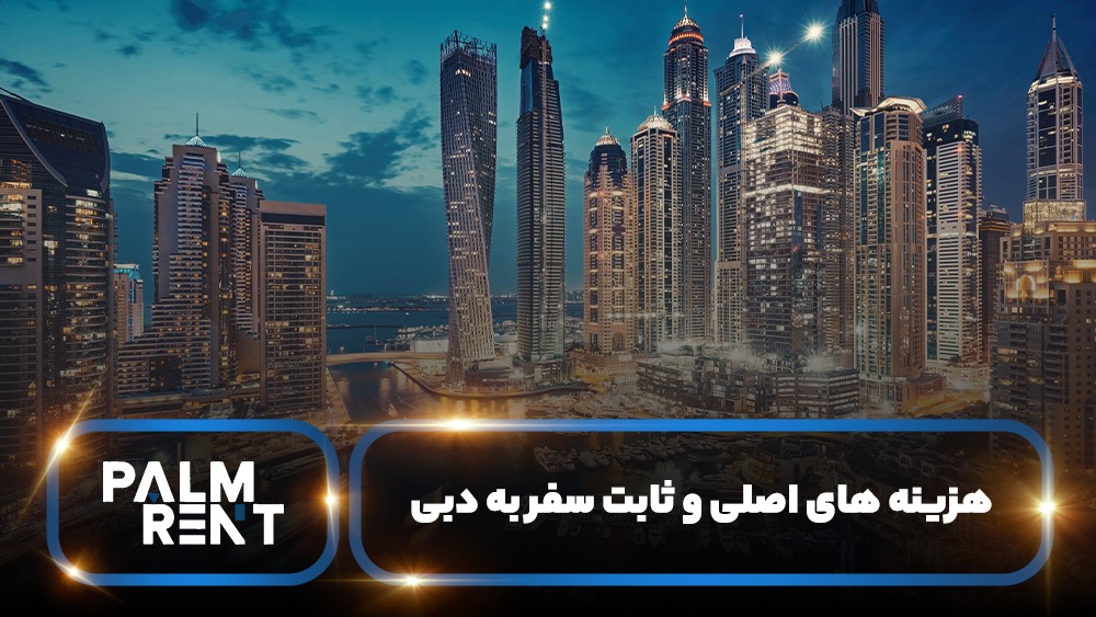 هزینه‌ های اصلی و ثابت سفر به دبی (بلیط، ویزا و بیمه)